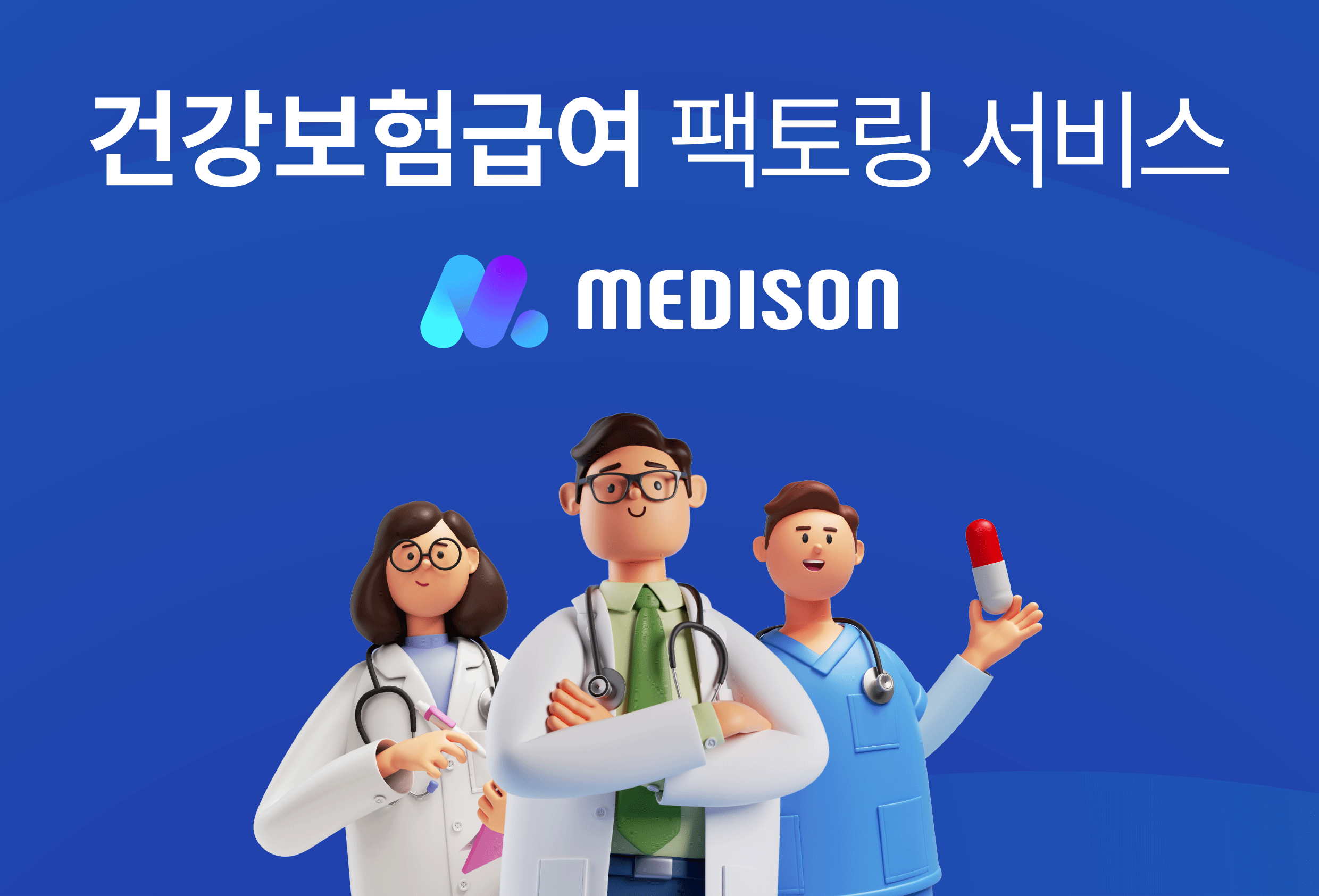 건강보험급여 팩토링 서비스.png