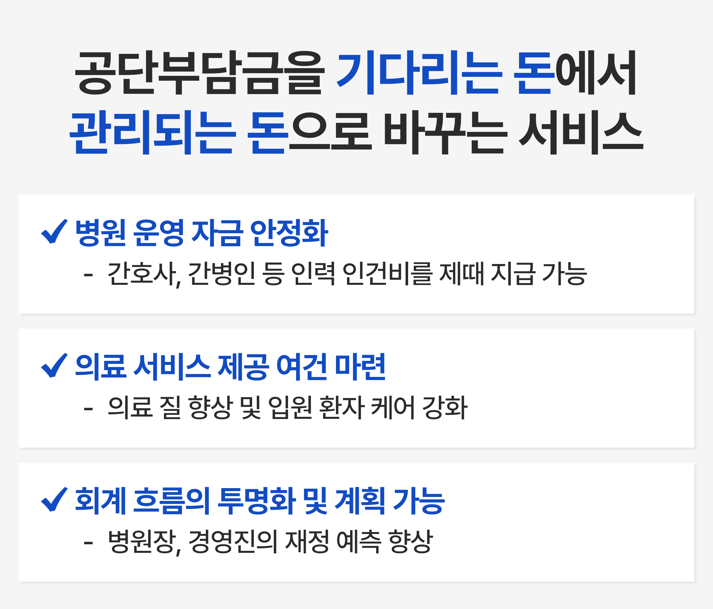 250813_요양병원수가구조1_메디슨.png